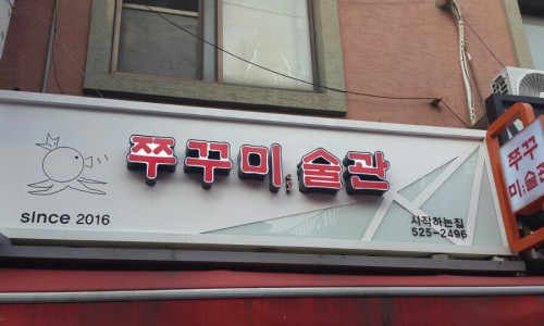 쭈꾸미술관 이미지