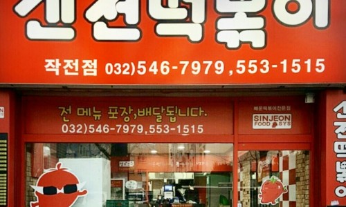 신전떡볶이 작전점 이미지