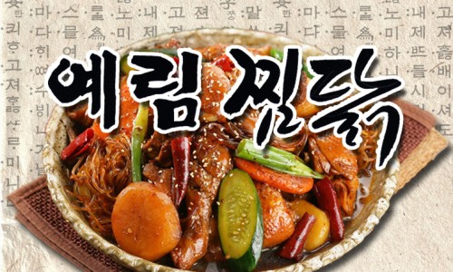 범어찜닭 이미지