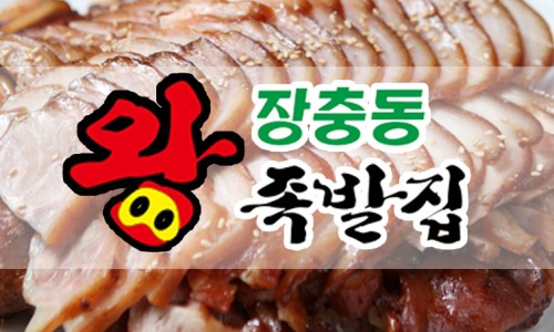 장충동왕족발 이미지