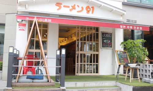 라멘81번옥 이미지
