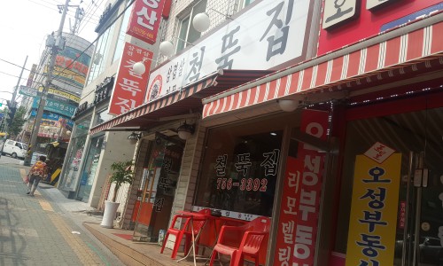 철뚝집 이미지