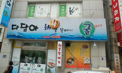 항남뚝배기 이미지