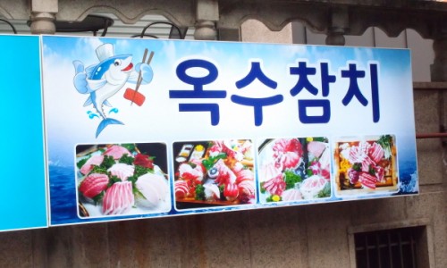 옥수참치 이미지