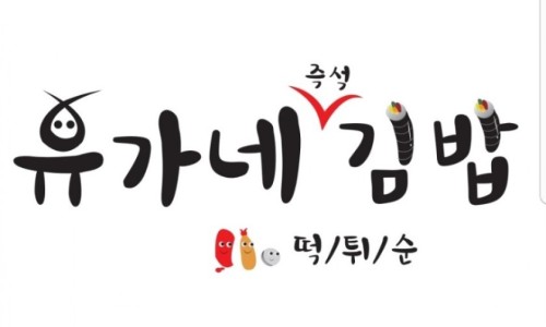 유가네김밥 이미지