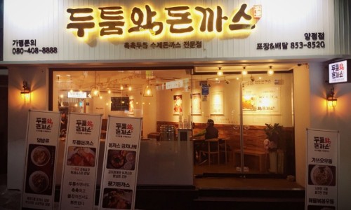 두툼 왕 돈까스 이미지
