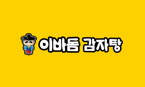 이바돔감자탕2 이미지