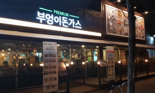 부엉이돈가스 이미지