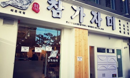 감포참가자미회 이미지
