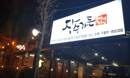 장수가든 이미지