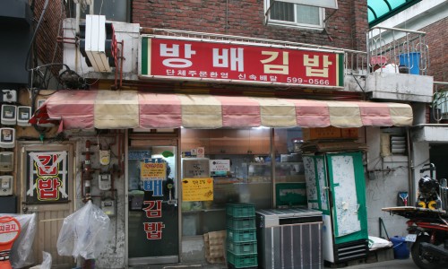 방배김밥 이미지