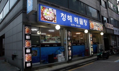 청해해물탕 이미지