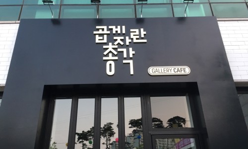 곱게자란총각 카페 이미지