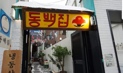 동백집 이미지