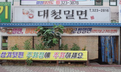 대청밀면 이미지