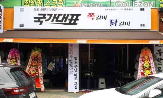국가대표쪽갈비닭갈비 이미지