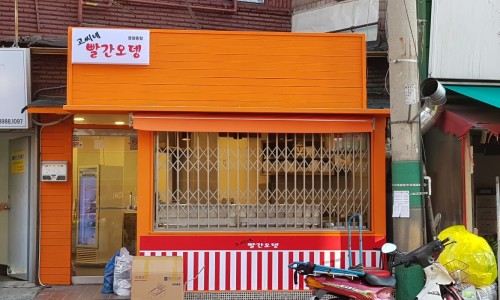 고씨네빨간오뎅 이미지