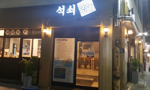 석쇠250 이미지