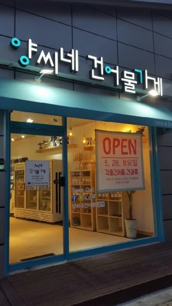 양씨네건어물가게 이미지