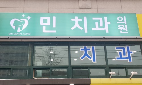 민치과의원 이미지