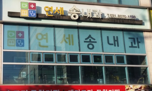연세송내과의원 이미지