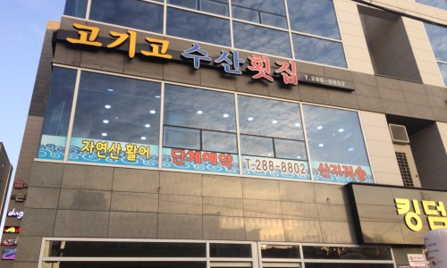지도횟집 이미지