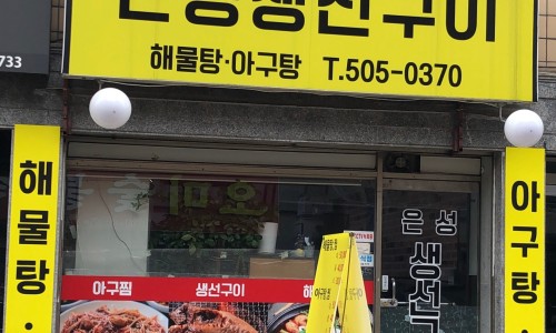 은성생선구이 이미지
