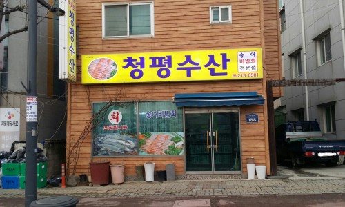 청평수산 이미지