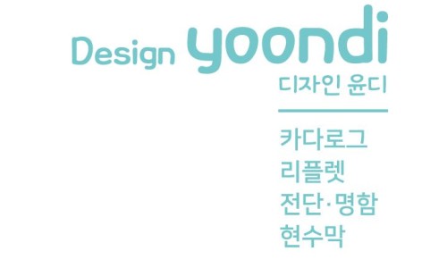 디자인윤디 이미지