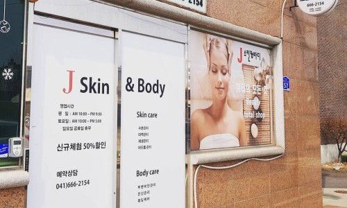 제이스킨앤바디(J스킨앤바디) 이미지