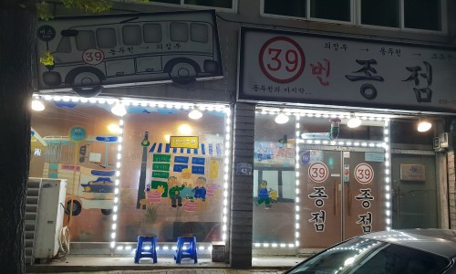 39번종점 이미지