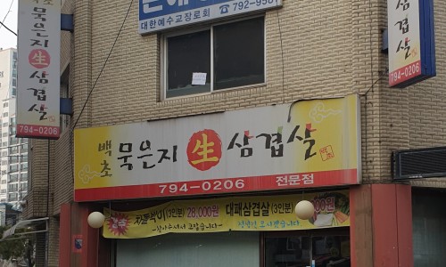 백초묵은지삼겹살 이미지
