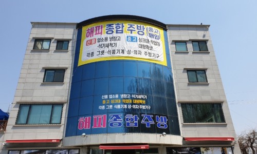 해피종합주방 이미지