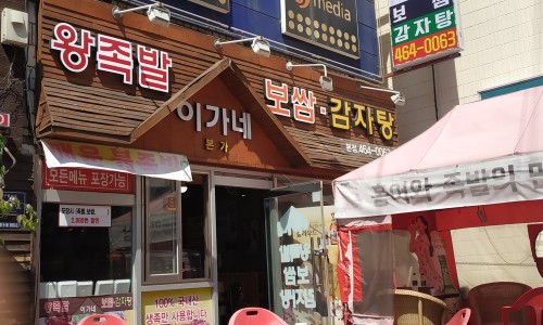 이가네족발 이미지