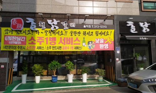 매운춘천닭갈비 이미지