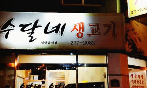 수달네생고기 이미지
