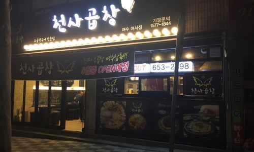 천사곱창여수여서점 이미지