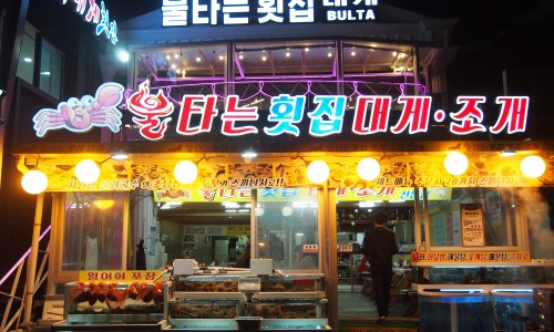 횟집경포대 이미지