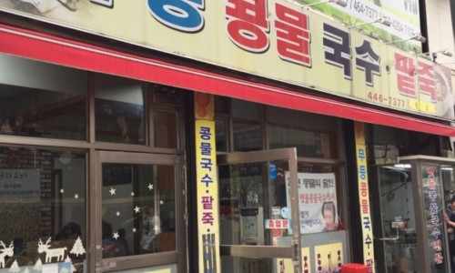 맷돌콩물국수 이미지