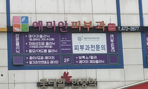 예미안피부과 이미지