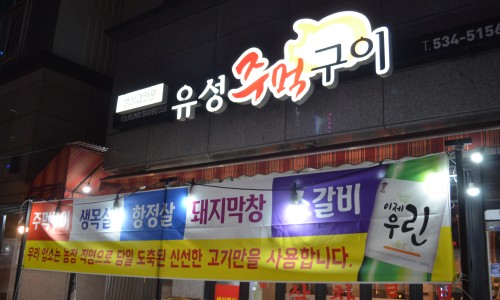 만년주먹구이 이미지