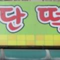 떡볶이네가자 이미지