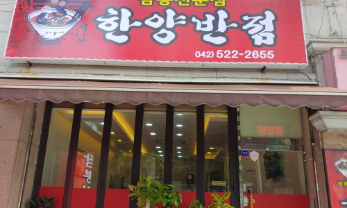 한양반점 이미지
