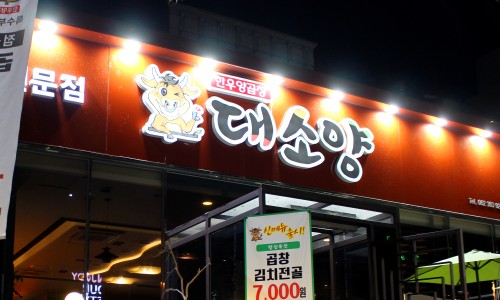 전라도곱창 이미지