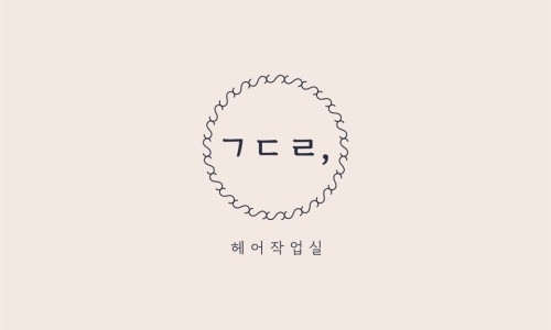 공드린헤어 이미지