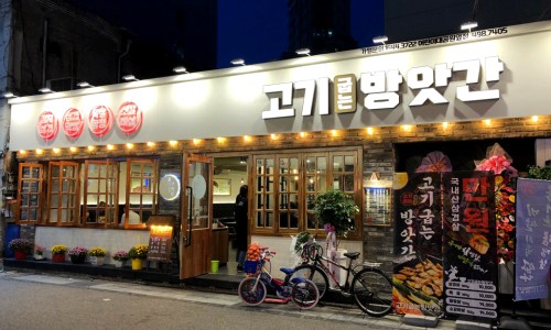 고기굽는날 이미지