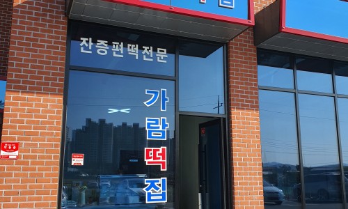 가람떡집 이미지