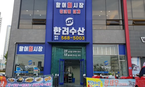 한려수산 이미지