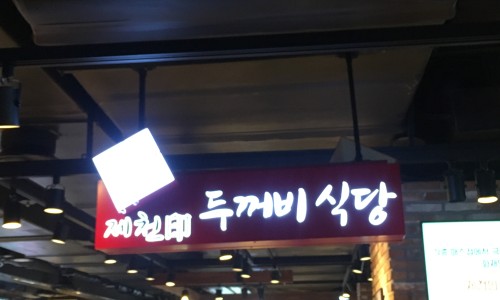 현대식당 이미지