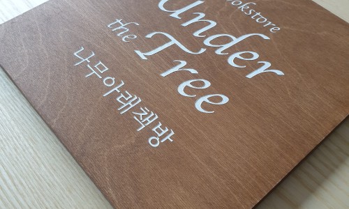 나무아래책방 이미지
